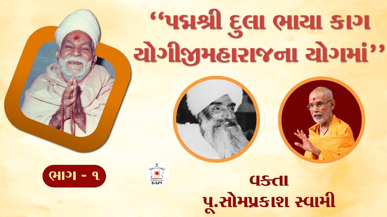 દુલા ભાયા કાગ યોગીજીમહારાજના યોગમાં~વક્તા~પૂ. સોમપ્રકાશ સ્વામી(પૂ.સોમબાપુ) | યોગીબાપાની દિવ્યતા