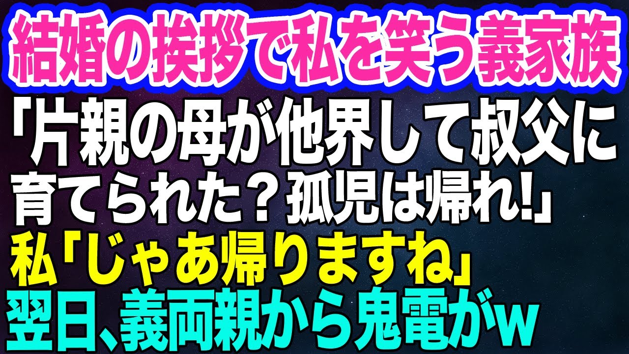 【スカッとする話】結婚の挨拶で私を笑う義家族「シングルマザーの母が他界して叔父に育てられた！？片親の孤児は帰れ！」私「じゃあ帰りますね」→翌日、義両親から鬼電の理由が…ｗ
