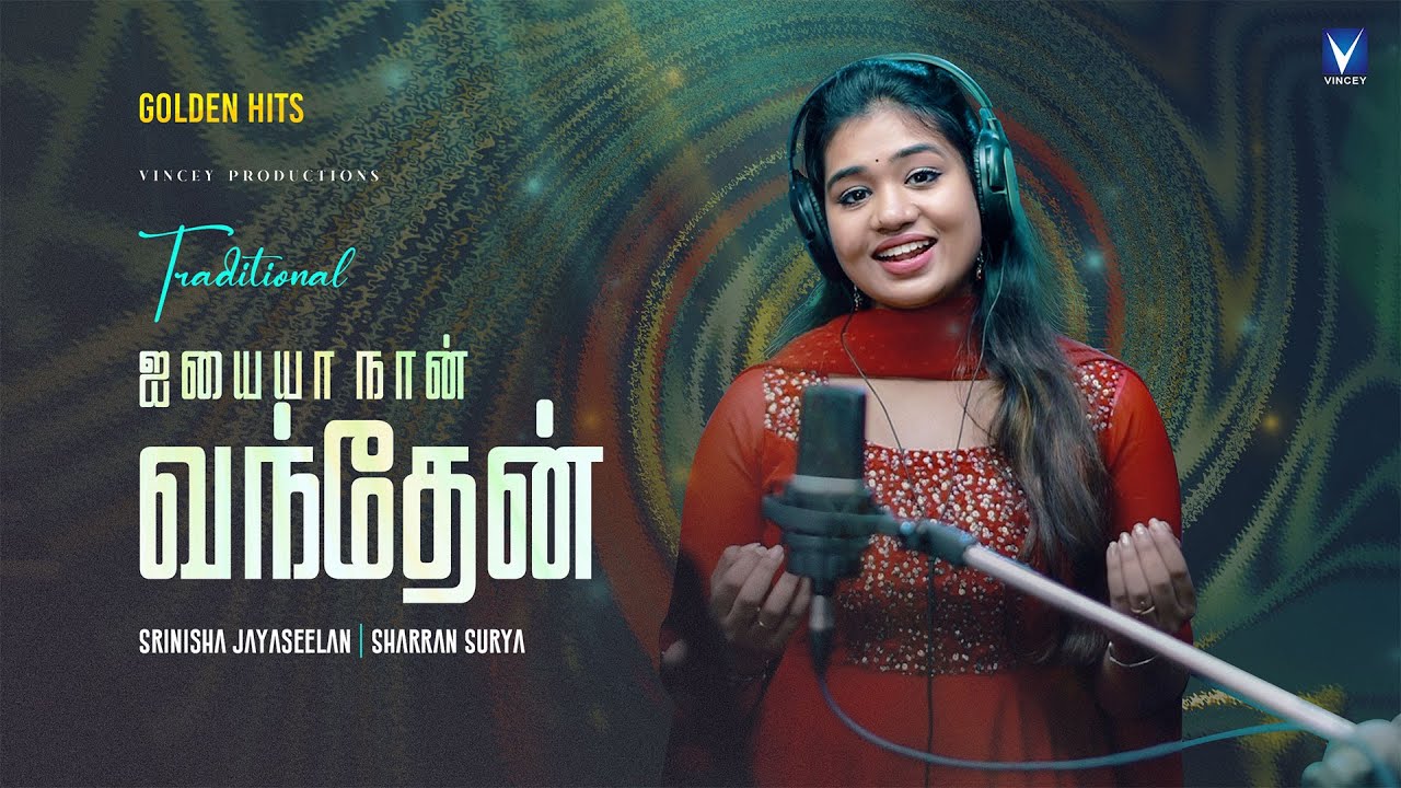 ஐயையா நான் வந்தேன் |Traditional Song | Srinisha Jayaseelan | Sharran Surya | Golden Hits