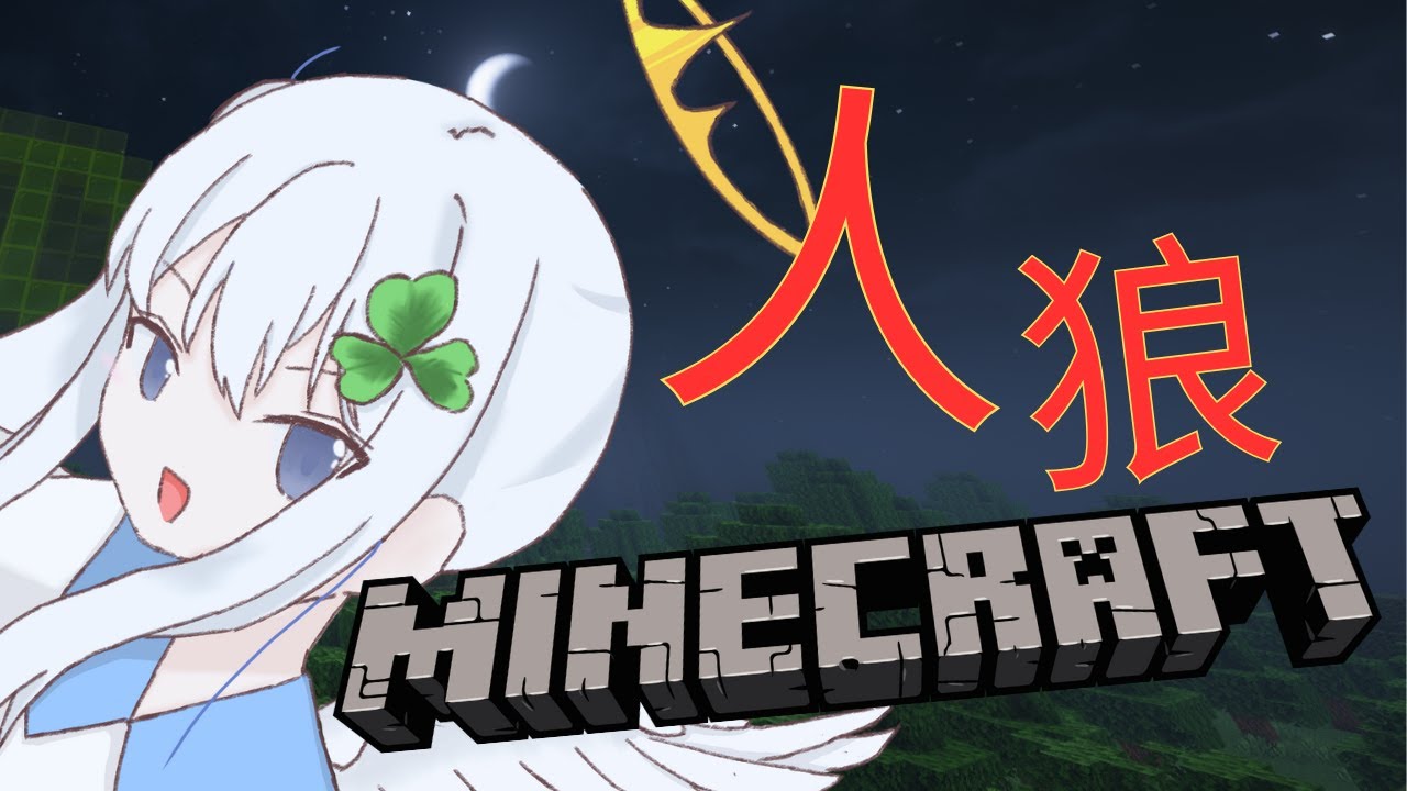 【創世神人狼】突發人狼 ! 啟動 ! 還算新手但要加油 ! ft. 小森 大神酷爾 桃井陌 晝夜ひるよる
