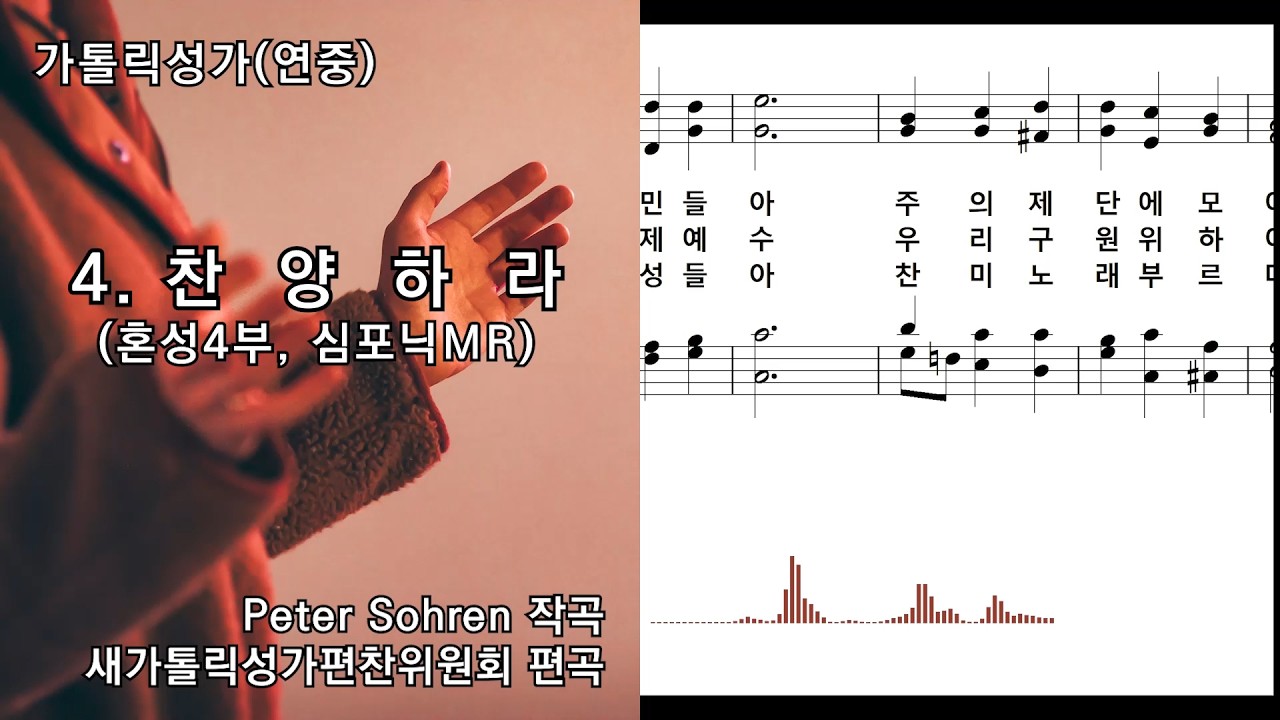 [심포닉 MR] 가톨릭성가(연중) 4. 찬양하라(혼성4부, 묵상용), Peter Sohren 작곡/새가톨릭성가편찬위원회 편곡, NWC 연주악보, 오디오스펙트럼