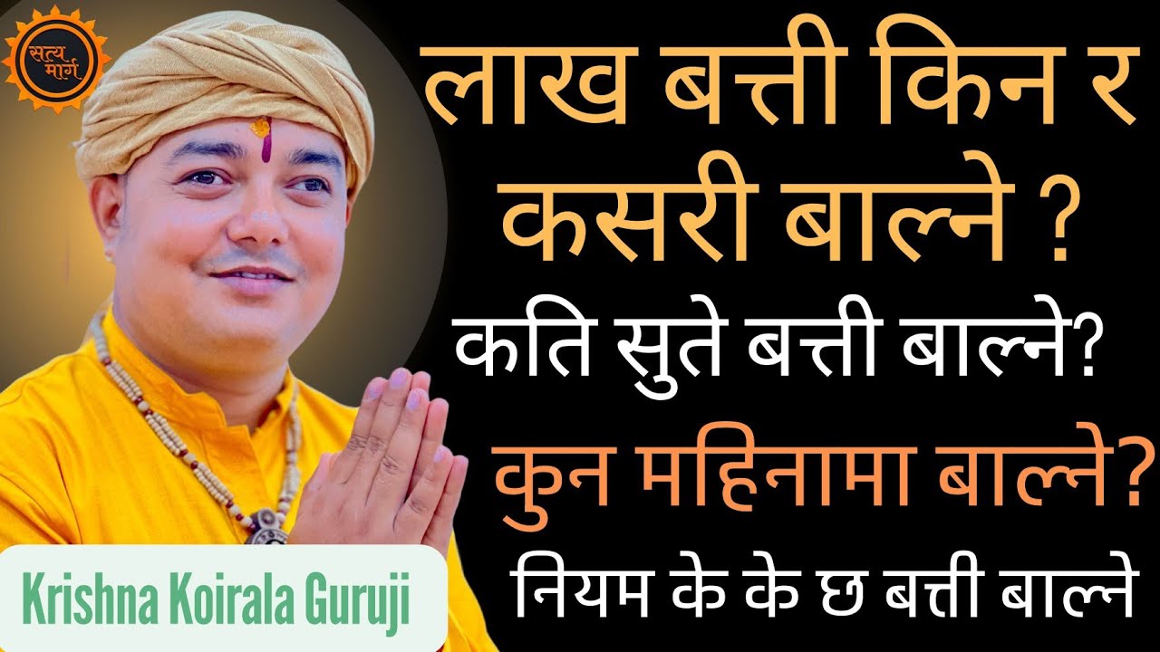 लाखबत्ती किन र कसरी बाल्ने ?।नियम के के छ ?। कति सुते बत्ती बाल्ने?।कुन महिनामा बाल्ने? Krishna Guru