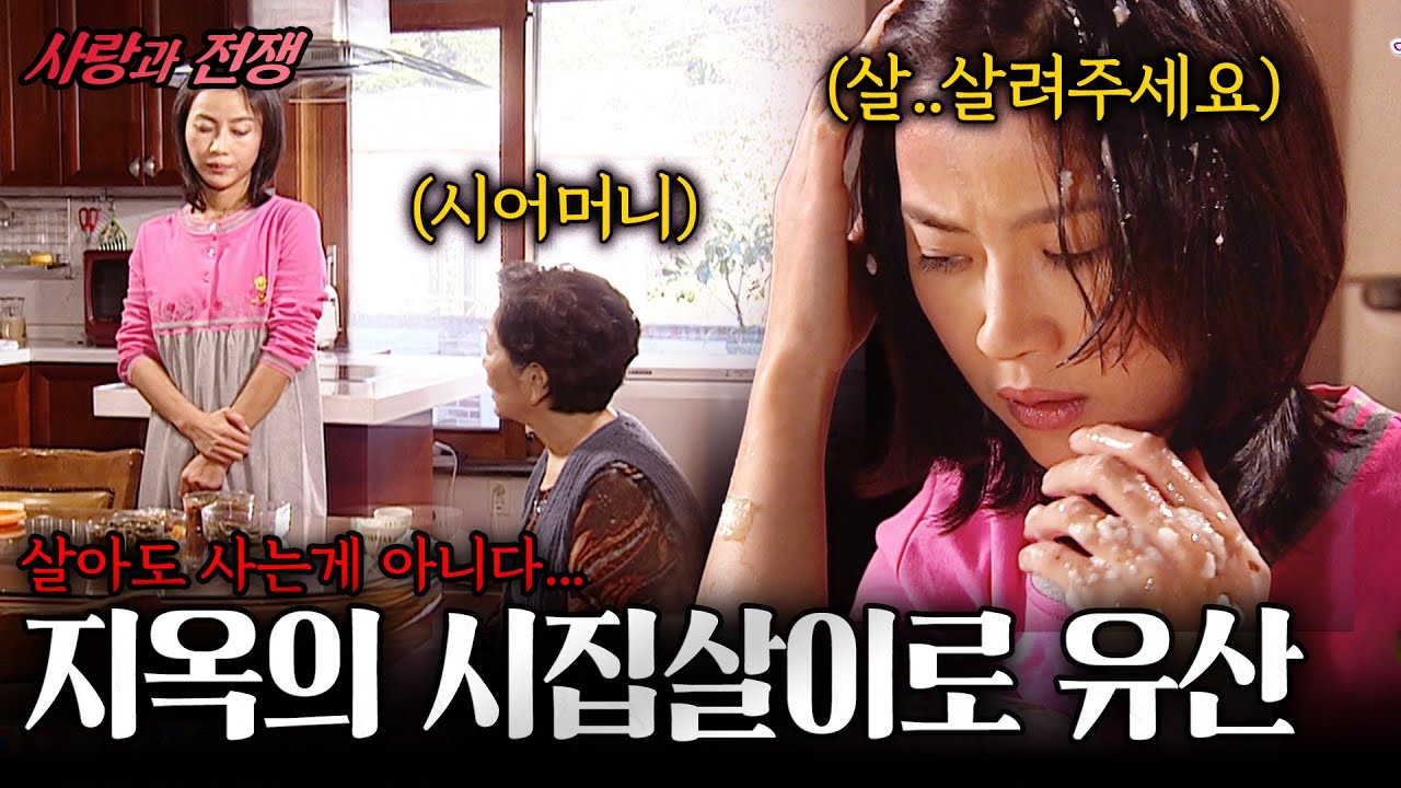 지옥의 시집살이로 결국 유산했다... 이거는 살아도 사는게 아닌 지옥이다.. [사랑과전쟁] | KBS 2004.11.05