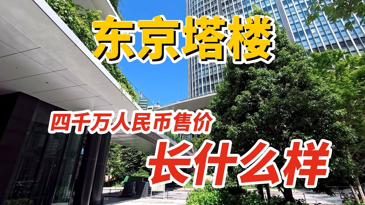 東京四千萬的塔樓長什麼樣子