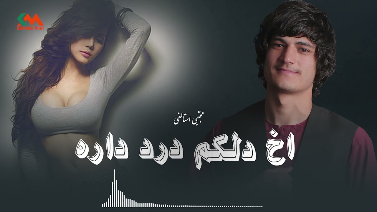 Mujtaba istalifi - Akh delakom dard dara 2021 l  مجتبی استالفی - اخ دلکم درد داره