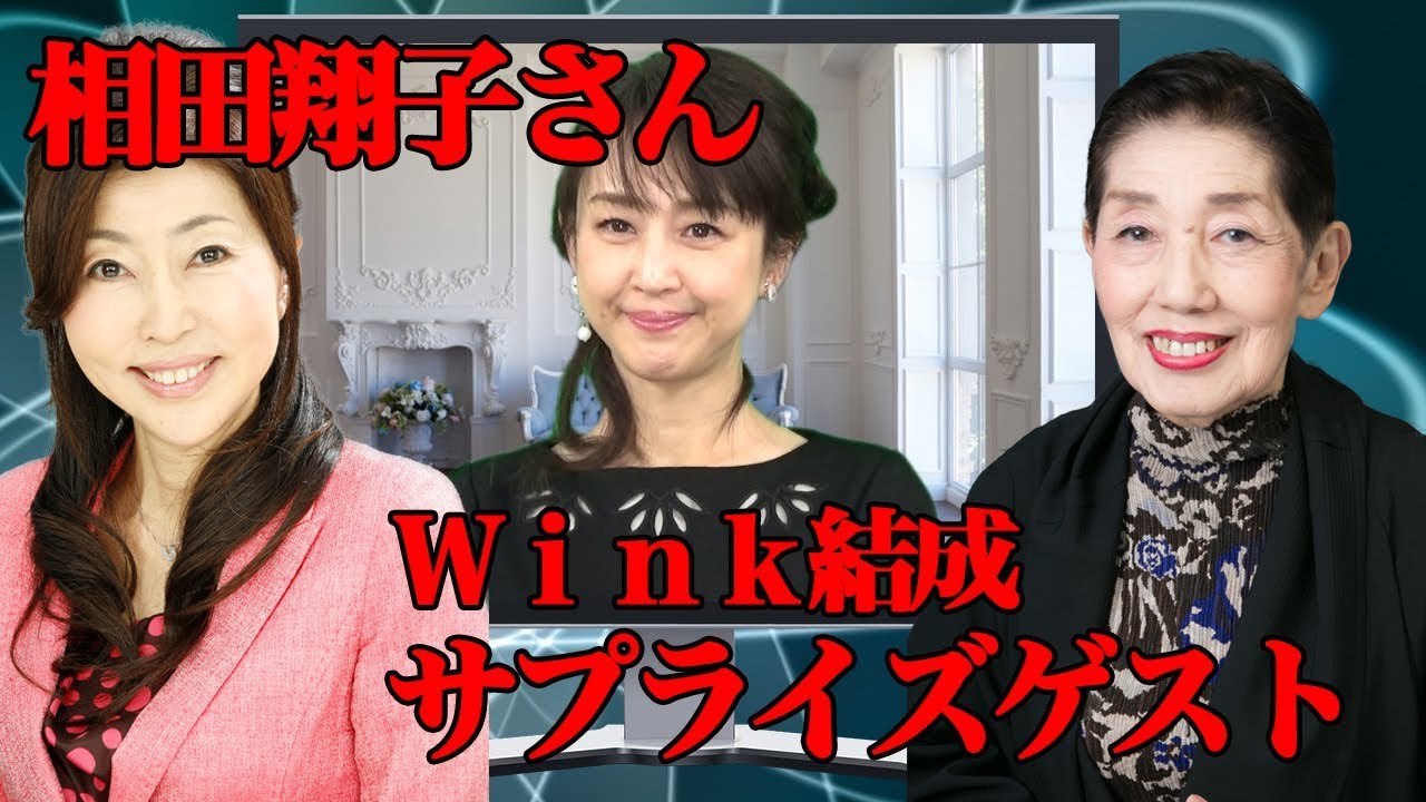 2月のゲストは相田翔子さん。中学生でのオーディション、Wink結成に至る道のりをお伺いしました【新大人の時間】