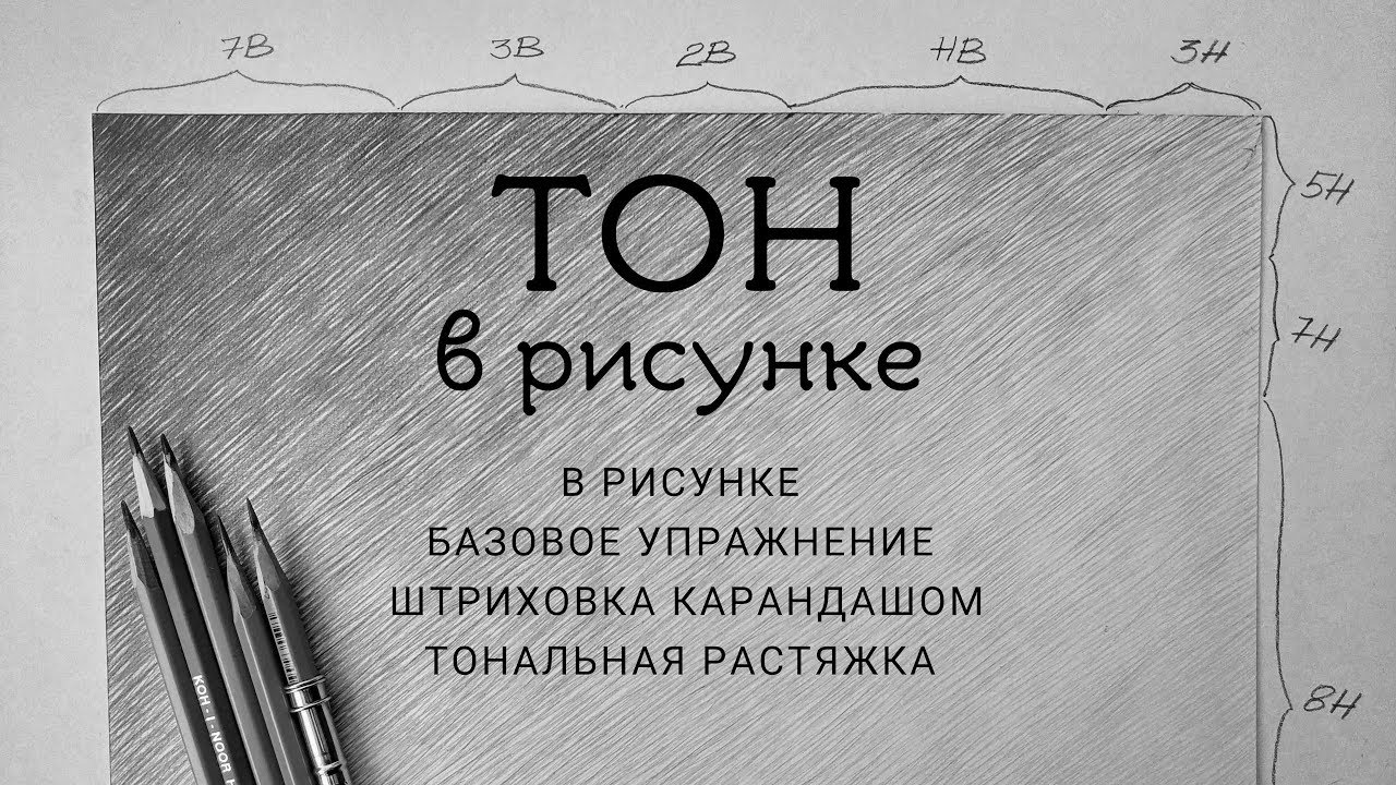 ТОН В РИСУНКЕ базовое упражнение штриховка карандашом  ТОНальная растяжка