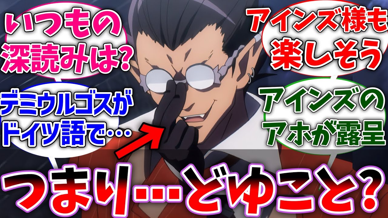 【オーバーロード】ここだけデミウルゴスが全く深読みしてこない世界線に対する読者の反応集【オバロ】【反応集】【アニメ】