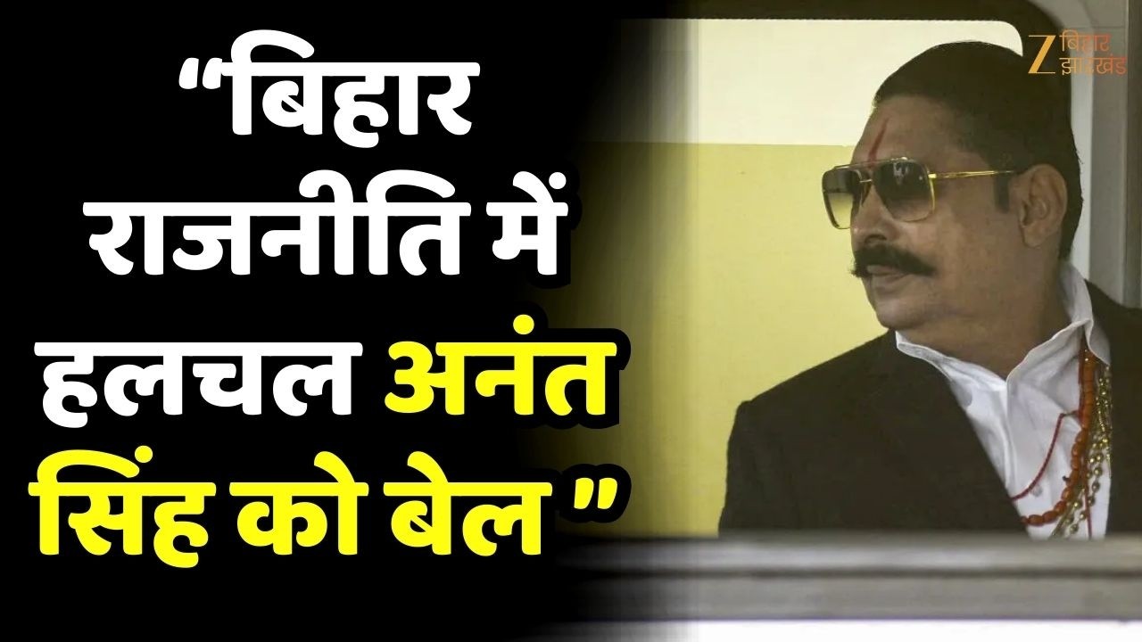 Anant Singh Bail : अनंत सिंह को मिली बेल! मोकामा विधायक पर बड़ा फैसला !