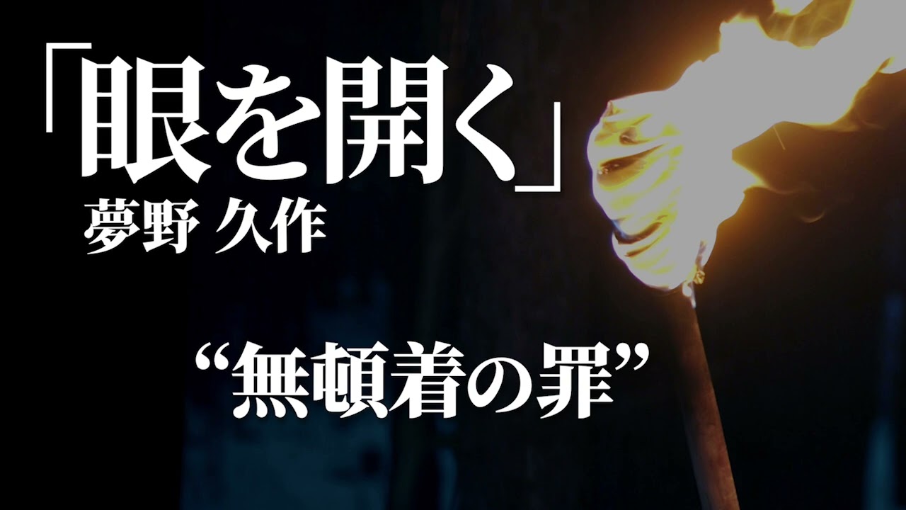 朗読：夢野久作「眼を開く」