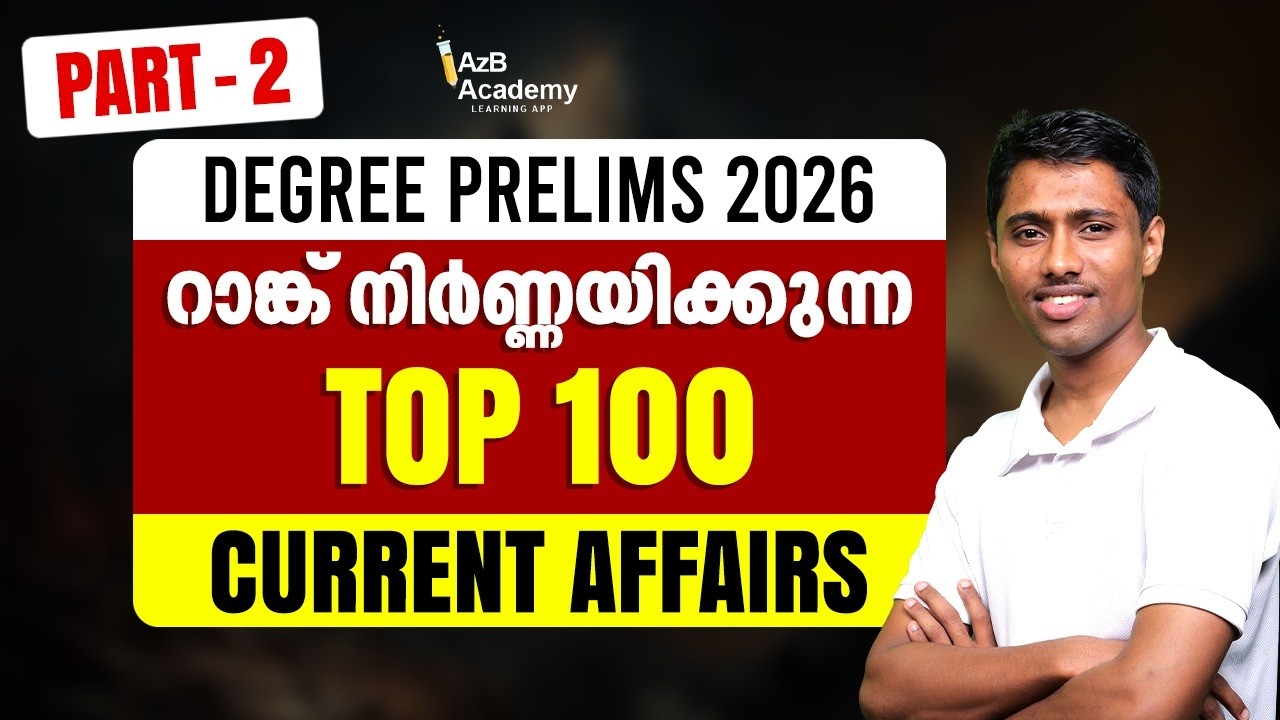 Kerala PSC Degree Prelims 2026 | Top 100 Current Affairs | റാങ്ക് നിർണ്ണയിക്കുന്ന 100 Questions‼️