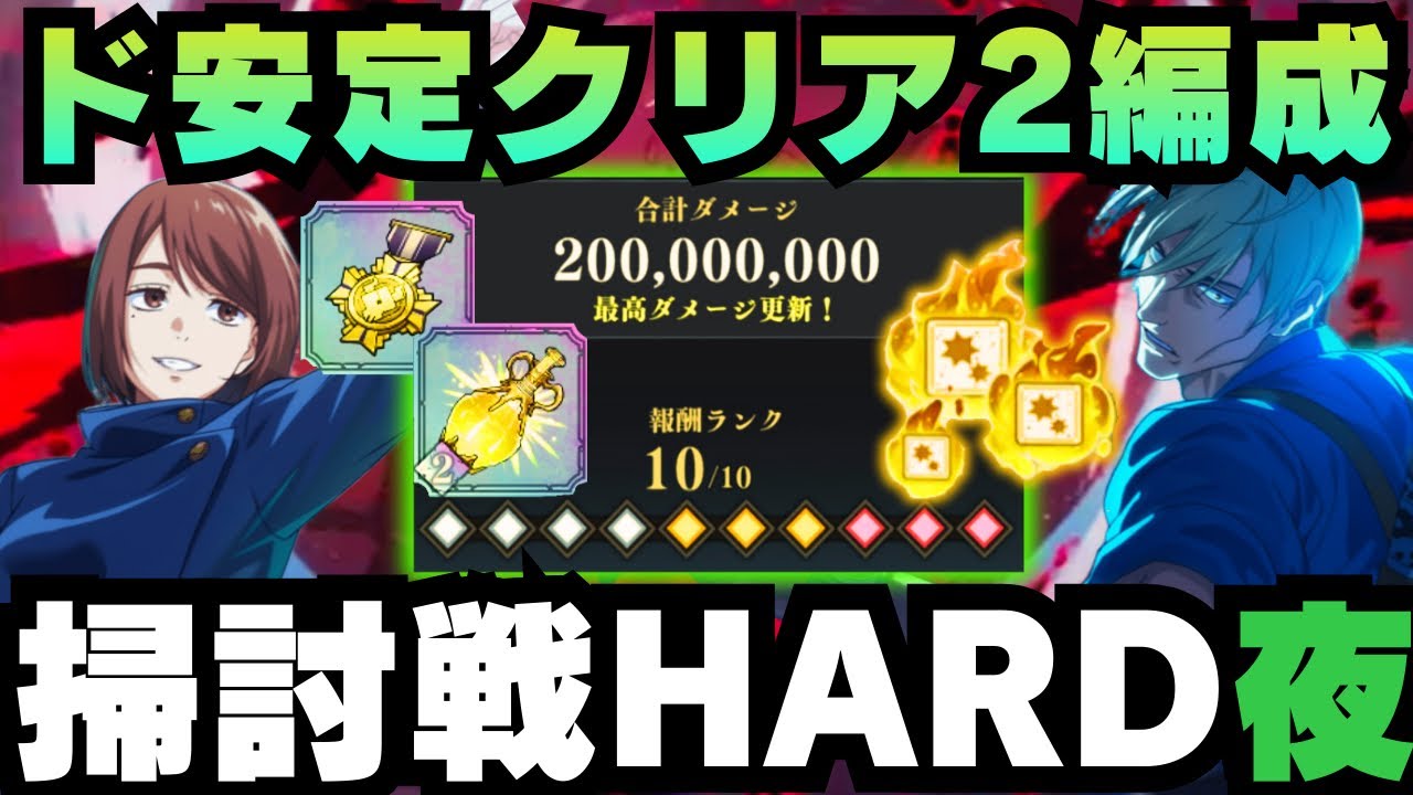 【呪術廻戦ファンパレ】呪霊掃討戦夜HARDランク10 安定クリア編成！ #ファントムパレード #jujutsukaisen #phantomparade #五条悟 #虎杖悠仁 #東堂葵 #家入硝子 