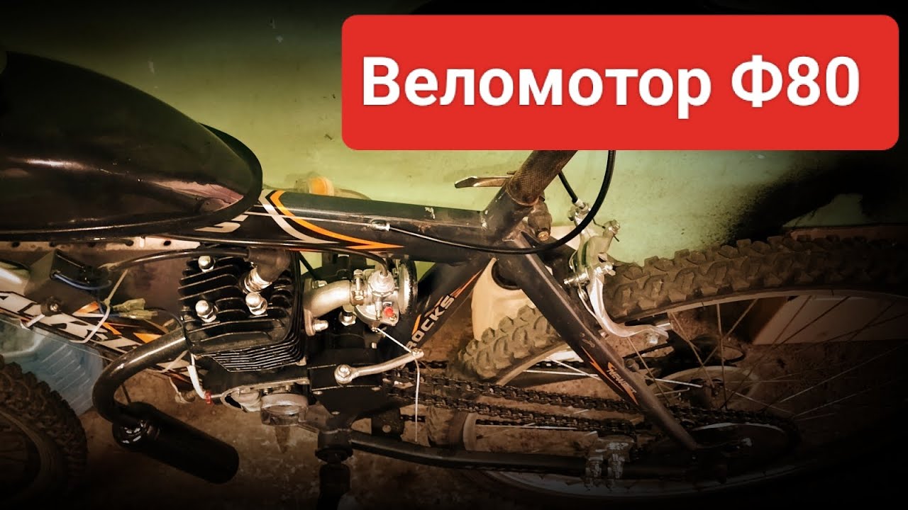 Веломотор Ф80 на велосипед, дирчик