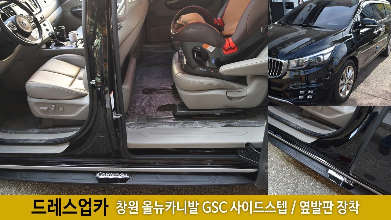 창원 올뉴카니발 사이드스텝 장착