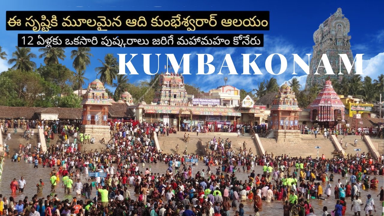 Kumbakonam Temple In Telugu ||Kumbakonam Adi Kumbeshwar Temple