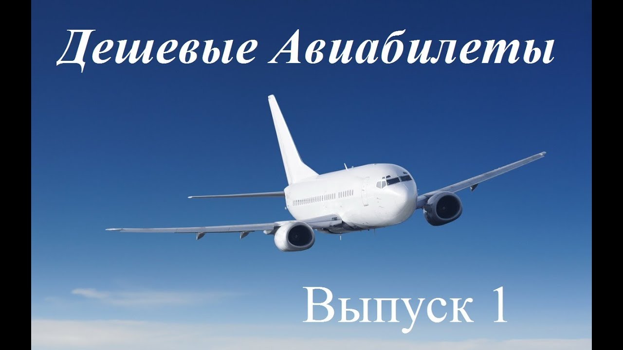 Дешевые авиабилеты Выпуск 1