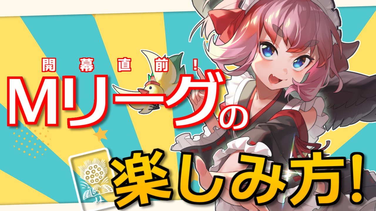 【#Mリーグ】開幕直前！Mリーグの楽しみ方を思いっきりお話するのじゃ！【千羽黒乃】
