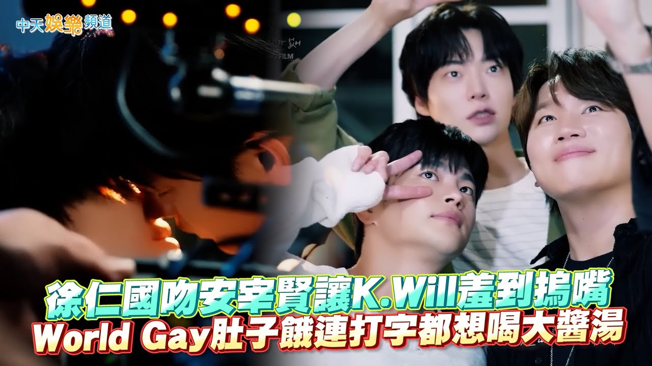 【撩星聞】徐仁國吻安宰賢讓K.Will羞到摀嘴  World Gay肚子餓連打字都想喝大醬湯