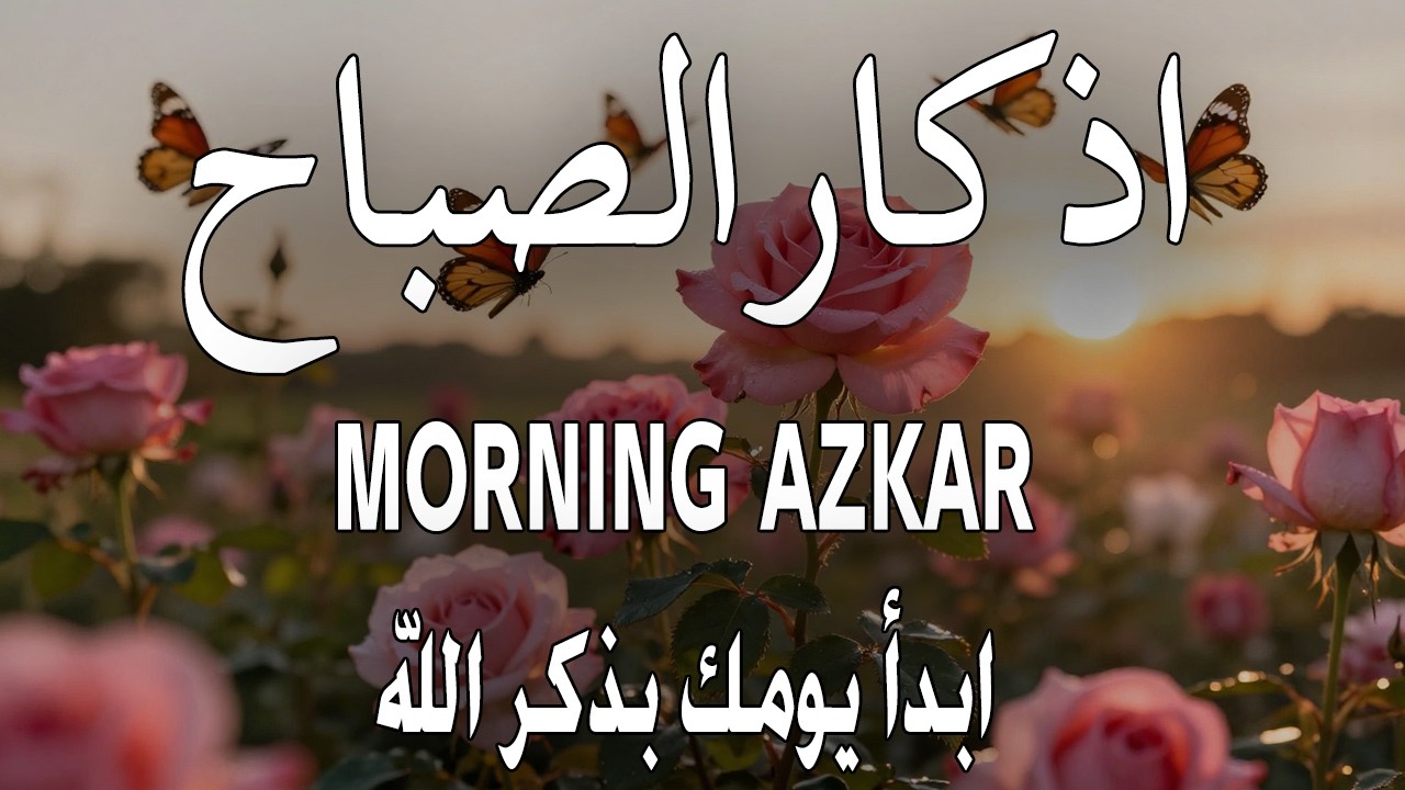 أذكار الصباح - راحة نفسية لا توصف بصوت القارئ علاء عقل | Morning Athkar - Dzkir Pagi by Alaa Aql