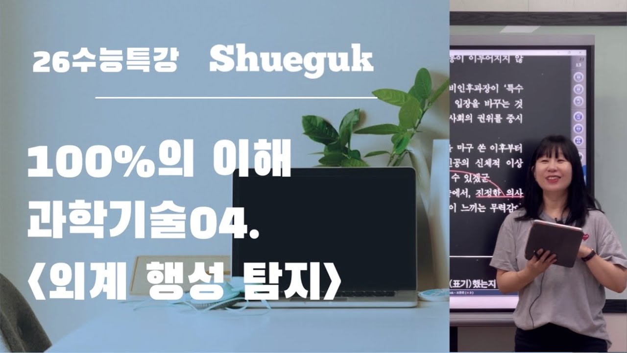 과학기술04 외계 행성 탐지 2026수능특강 독서 / 슈국고3 복습 영상