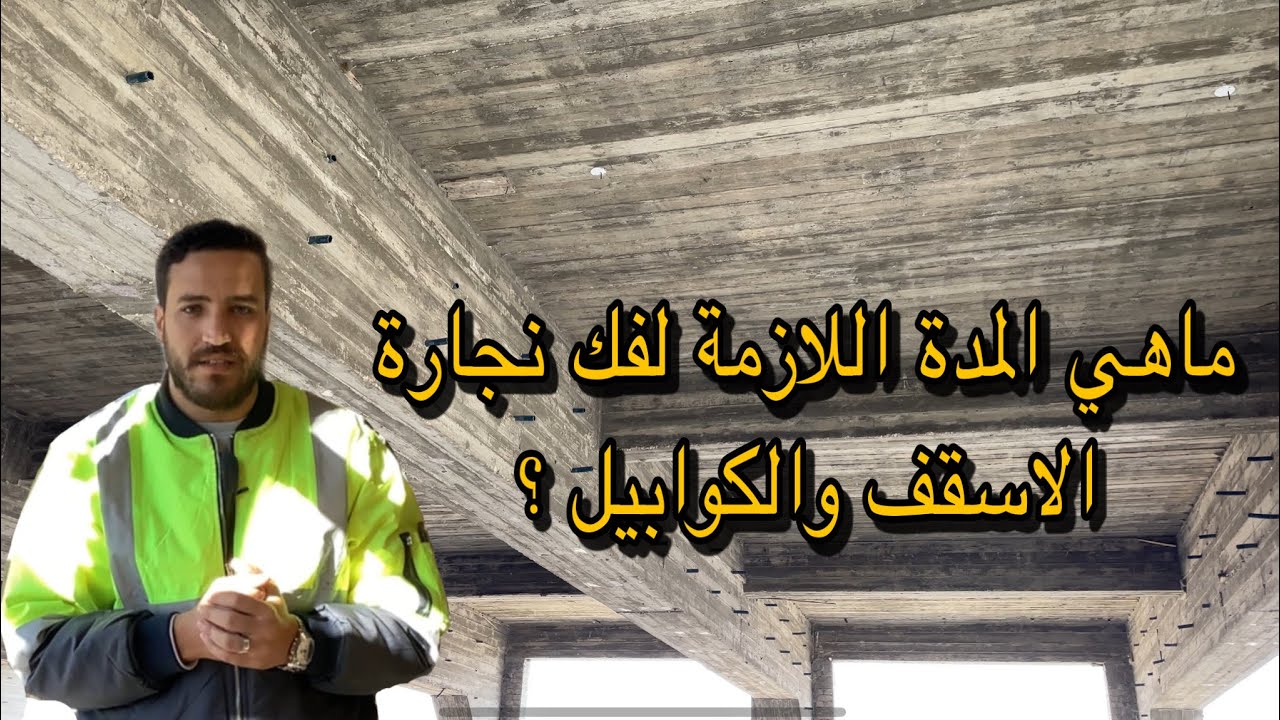 شرح المدة الزمنية لفك بلاطة السقف والكوابيل | #في_الموقع