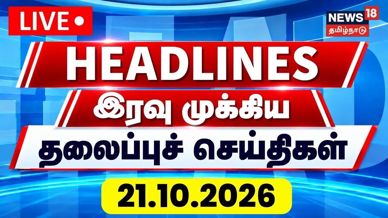 🔴LIVE | Today Headlines- 21.10.2026 | இரவு முக்கிய தலைப்புச் செய்திகள் | TN Rain | TVK | DMK
