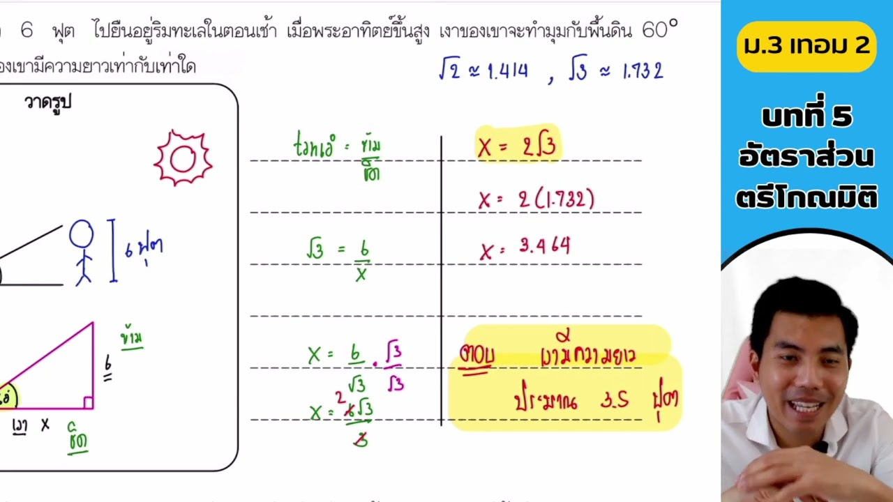 ม.3 เทอม 2 - โจทย์ปัญหาอัตราส่วนตรีโกณมิติ