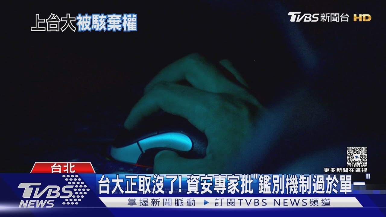 17秒失去台大! 準台大碩士生控遭駭「放棄錄取」｜TVBS新聞 @TVBSNEWS01