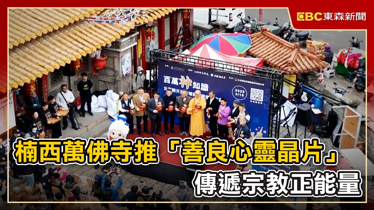 楠西萬佛寺推「善良心靈晶片」 傳遞宗教正能量