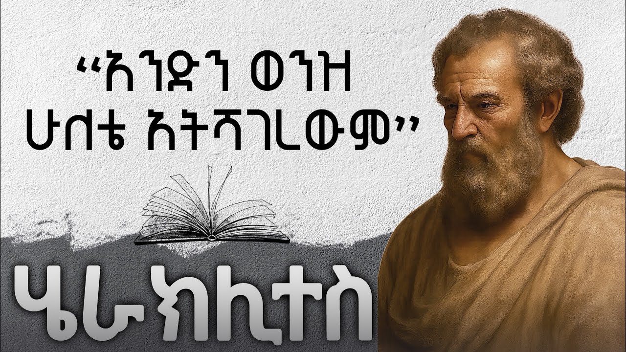 ሄረክላይተስ እና ዘመን ተሻጋሪ ፍልስፍናው። Heraclitus And his wisdom.. !!
