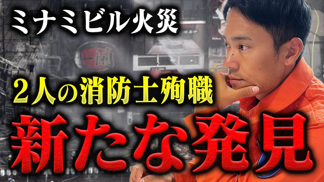 【緊急】新しい情報が入ってきました。ミナミの雑居ビルでの火災で消防士2名が犠牲に…