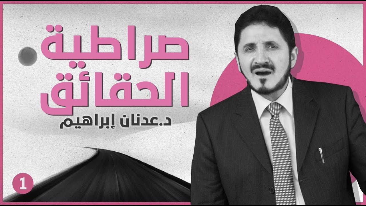 صراطية الحقائق -ج1 | د.عدنان إبراهيم