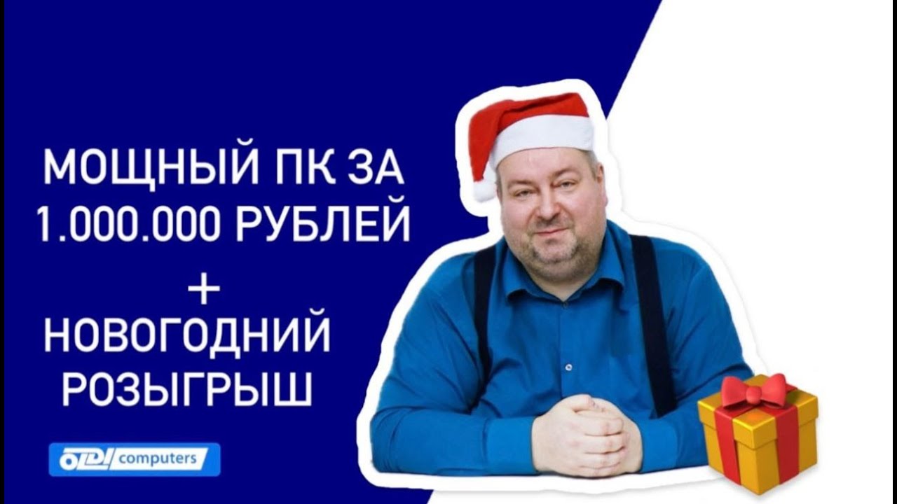 МОЩНЫЙ ПК за 1.000.000 рублей от OLDI COMPUTERS | Новогодний розыгрыш