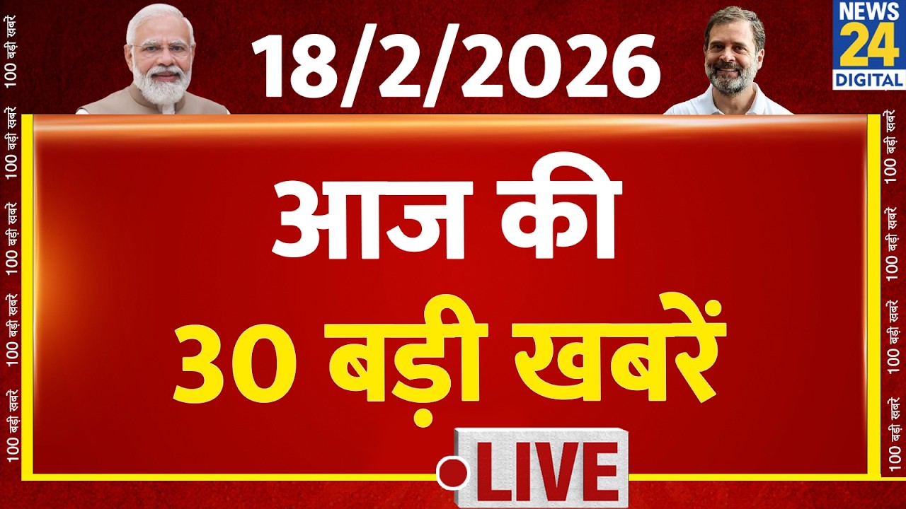 SUPER 30 Breaking News | आज की 30 बड़ी खबरें | 18 Feb 2026 | Delhi | Bihar | BJP | News 24