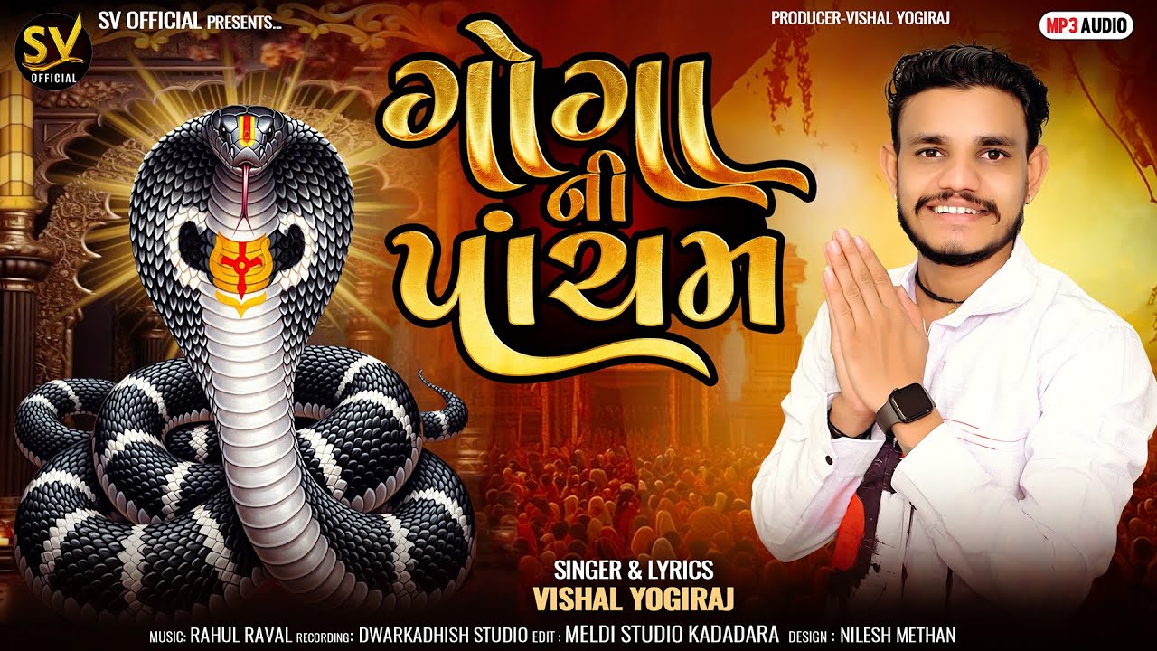 ગોગા ની પાંચમ ll Vishal Yogiraj ll Nag Panchmi Special Aalap ll New Aalap 2025 ll#nagpanchami #2025 