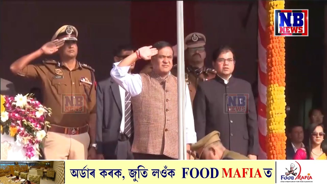 ডিব্ৰুগড়ত গণৰাজ্য দিৱসৰ পতাকা উন্মোচন মুখ্যমন্ত্ৰী ড০ হিমন্ত বিশ্ব শৰ্মাৰ