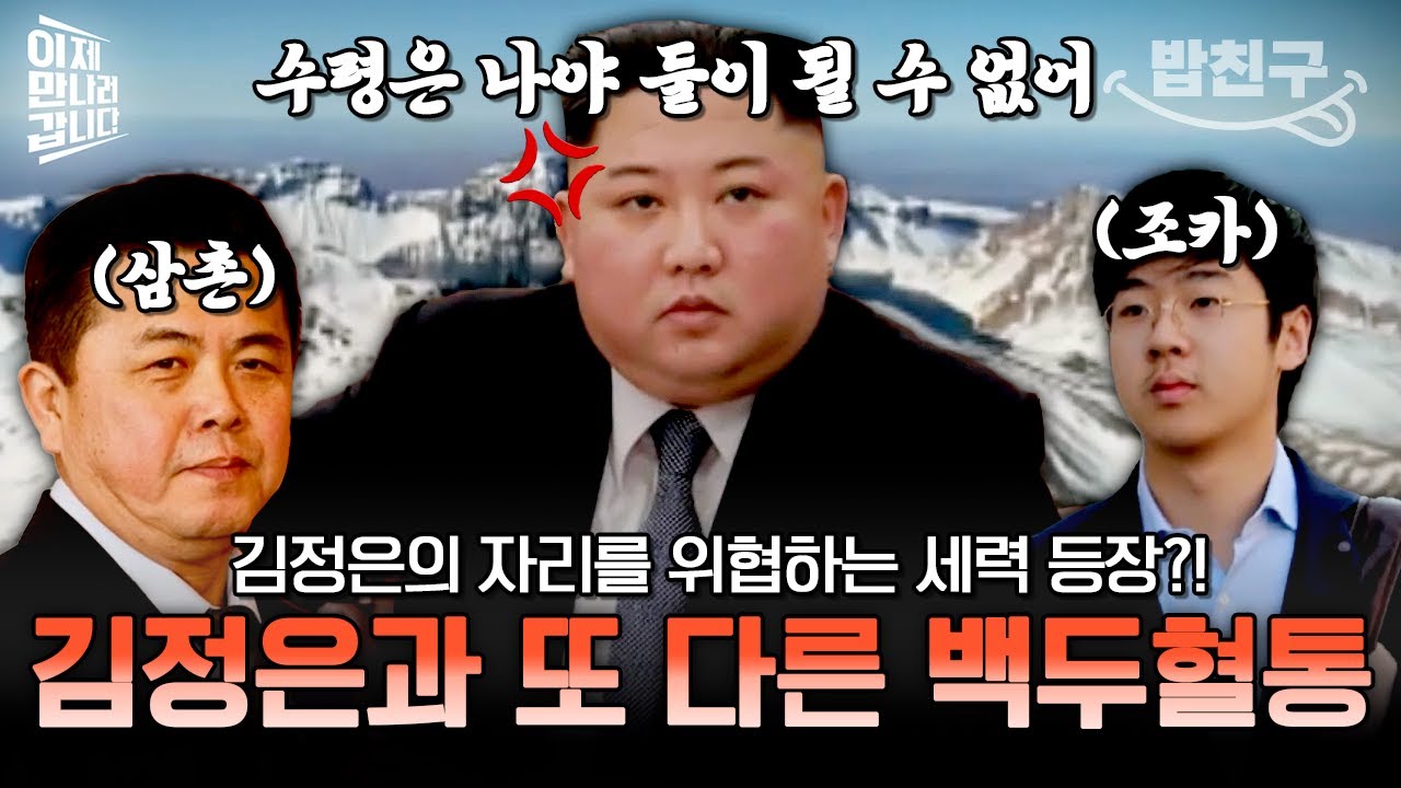 [#밥친구] 김정은의 자리를 노리는 또 다른 백두혈통들🔥 김정은 유고 시, 후계자가 될 사람은 과연?! | #이만갑 595회