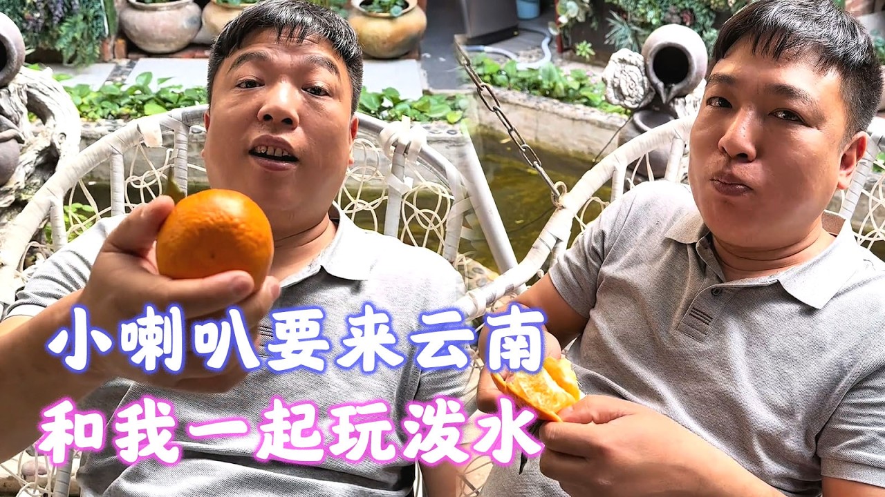 真高兴小喇叭要来云南和我一起玩泼水【海派封兄弟】#海派封兄弟 #海派 #旅行 #vlog