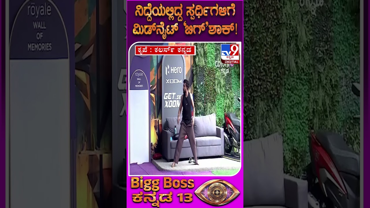 Bigg Boss 13 Mid Week Elimination| ಸ್ಪರ್ಧಿಗಳಿಗೆ ಈ ವಾರ ಎಮರ್ಜೆನ್ಸಿ ಎಕ್ಸಿಟ್ ಶಾಕ್ ಕೊಟ್ಟ ಬಿಗ್​ಬಾಸ್|#TV9D