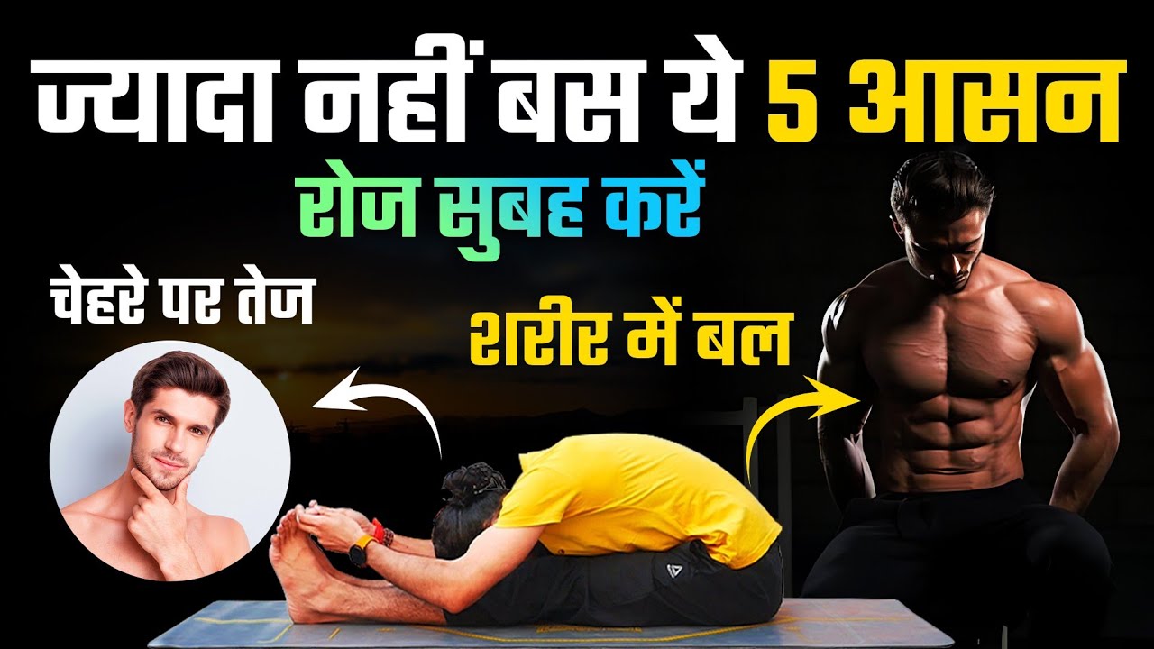 सुबह ये 5 योग बदल देंगे जिंदगी / Yoga for Strength and Energy / Morning Yoga