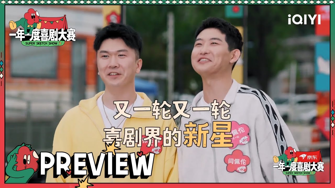 抢先看：创排到深夜！又一轮又来创造&ldquo;灰黄&rdquo;了！ | 一年一度喜剧大赛2 EP3 Super Sketch Show S2| iQIYI精选