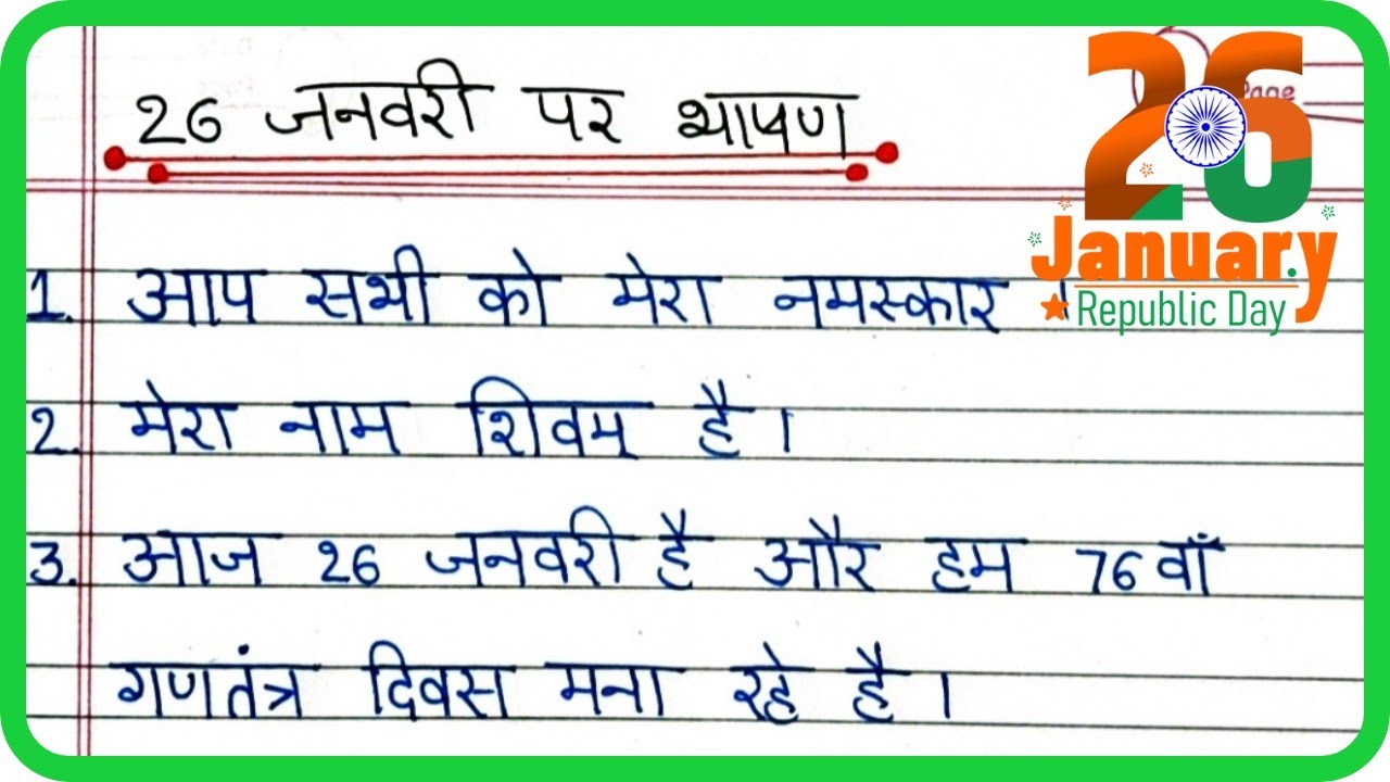26 जनवरी पर भाषण | Republic Day Speech in Hindi | Short Hindi speech | गणतंत्र पर भाषण