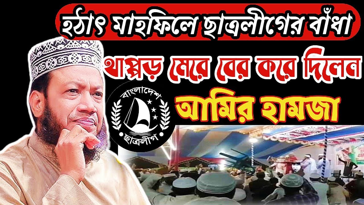হঠাৎ মাহফিলে ছাত্রলীগের বাঁধা | থাপ্পড় মেরে বের করে দিলেন আমির হামজা | Amir Hamja 2025 | আমির হামজা