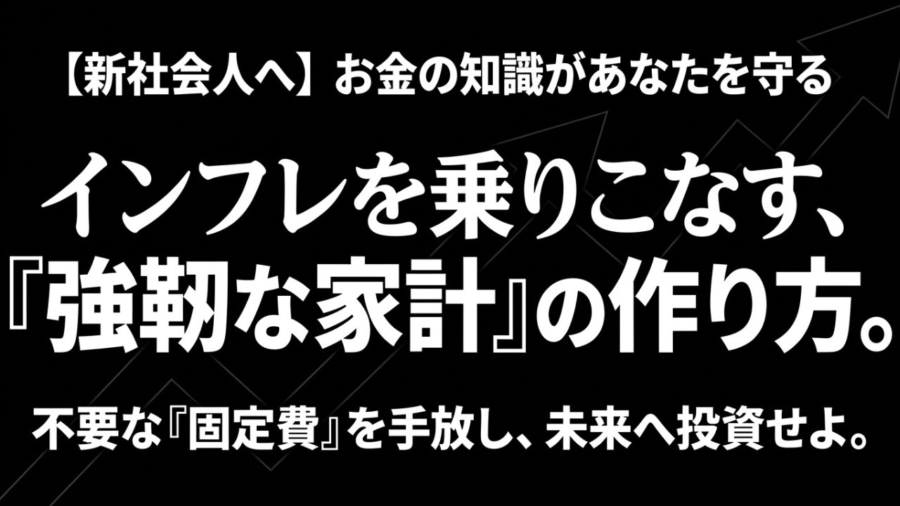 安い日本の終焉。新社会人が意識すべきインフレに強い家計体質の作り方
