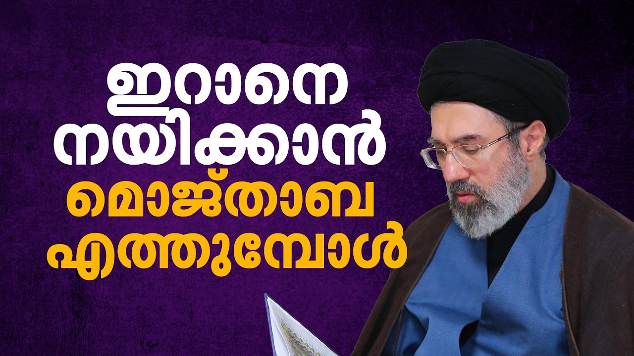 പിന്നണിയിൽ നിന്നുള്ള ഭരണം, പിതാവ് നിർദേശിക്കാത്ത പിൻഗാമി; മൊജ്താബ ഇറാന്റെ പരമോന്നത നേതാവാകുമ്പോൾ