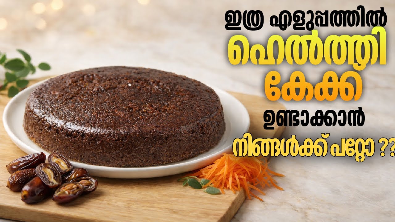 എളുപ്പത്തിൽ ഒരു ഹെൽത്തി കേക്ക്|easy dates carrot cake|healthy cake|guiltfree eating