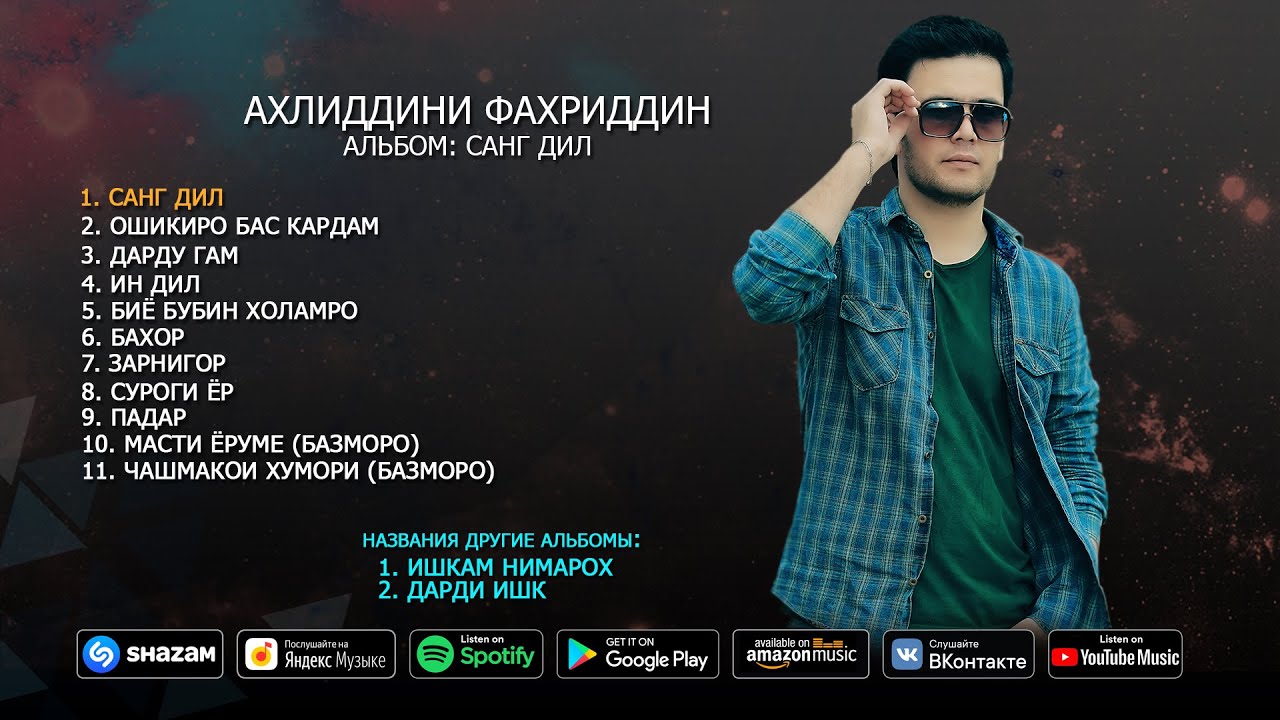 Ахлиддини Фахриддин - альбом Санг дил