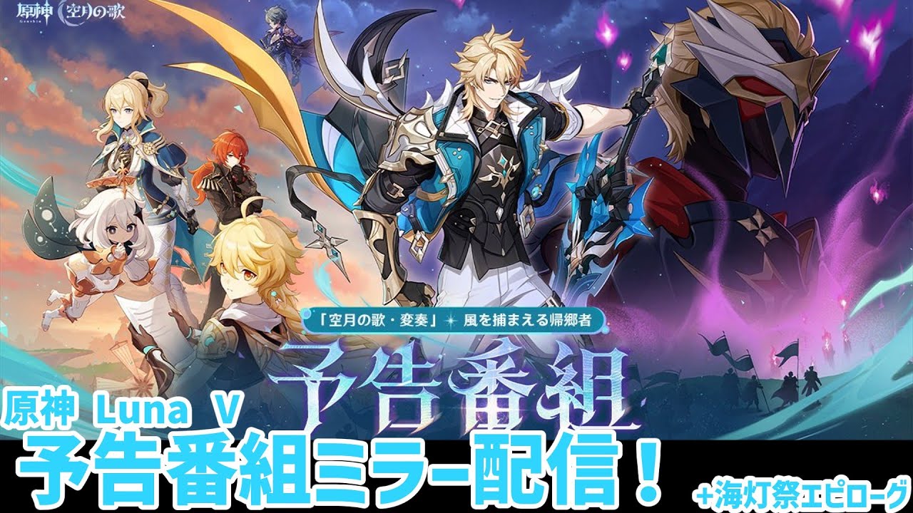 【原神】LunaV予告番組遅刻ミラー配信！(+海灯祭エピローグ)【ネタバレ禁止】