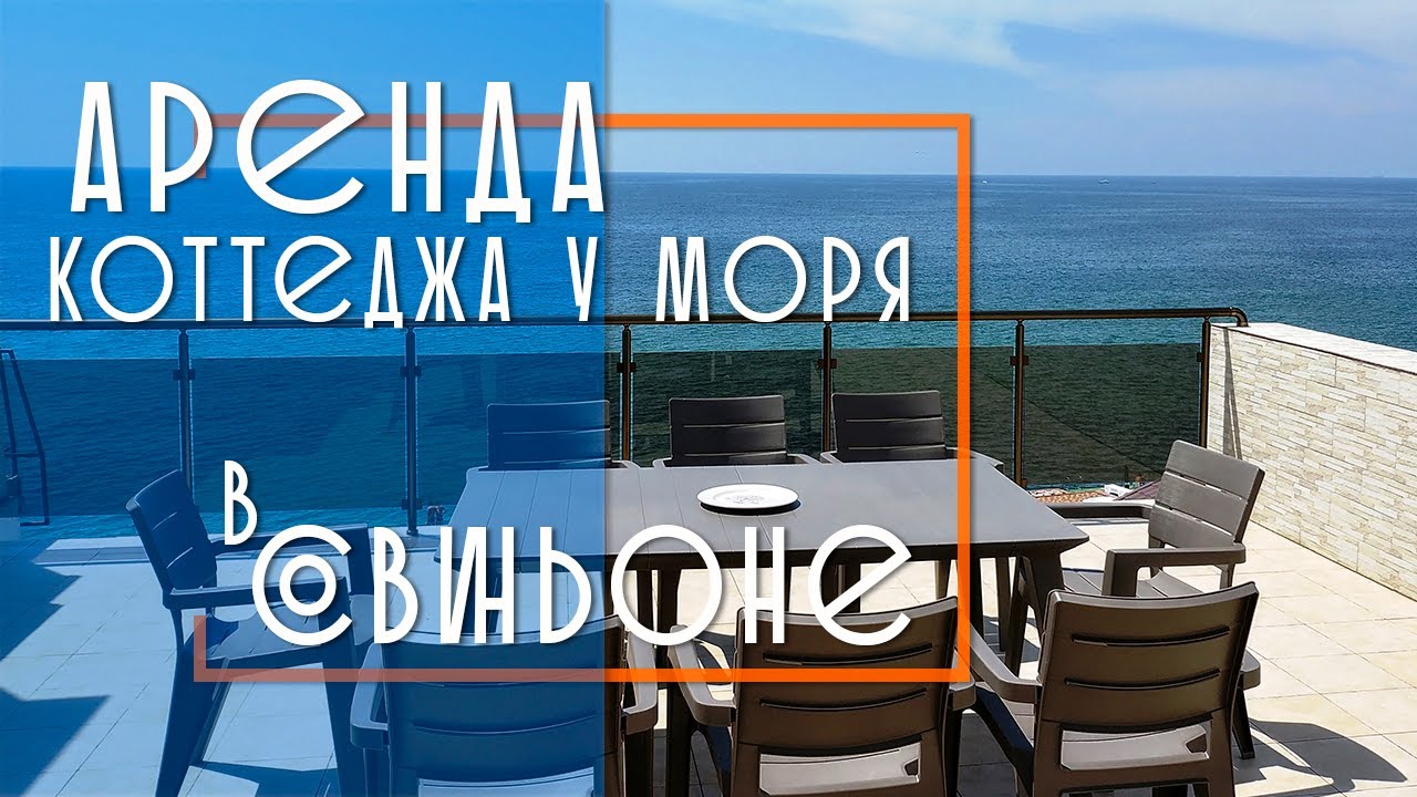 Аренда коттеджа у моря в Совиньоне  Одесса