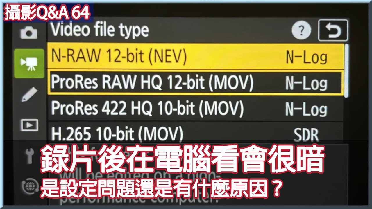 錄片後在電腦看會很暗   是設定問題還是有什麼原因？